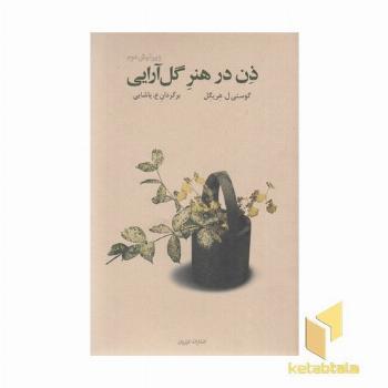 ذن در هنر گل آرایی