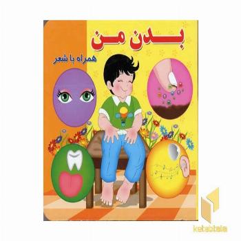 بدن من همراه شعر