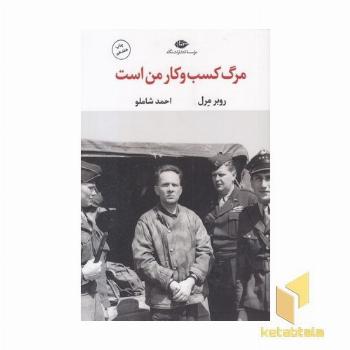 مرگ کسب و کار من است