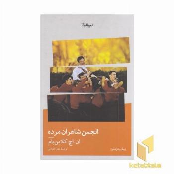 انجمن شاعران مرده