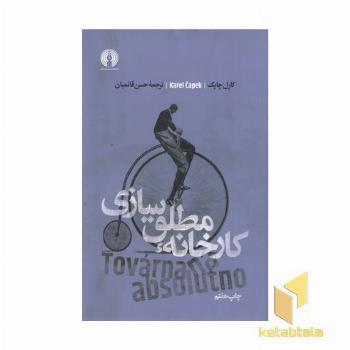 کارخانه مطلق سازی