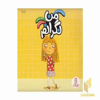 درباره ی احساسات-من نگرانم