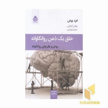 خلق یک ذهن روانکاوانه