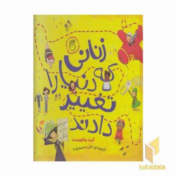 زنانی که دنیا را تغییر دادند
