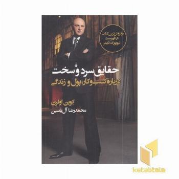 حقایق سرد و سخت درباره کسب و کار و پول