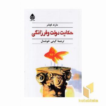 حکایت دولت و فرزانگی
