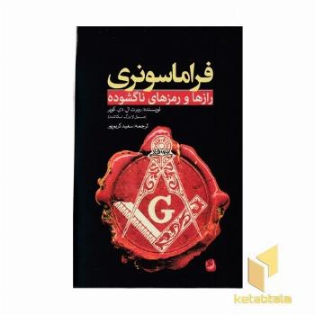 فراماسونری-رازها و رمزهای ناگشوده