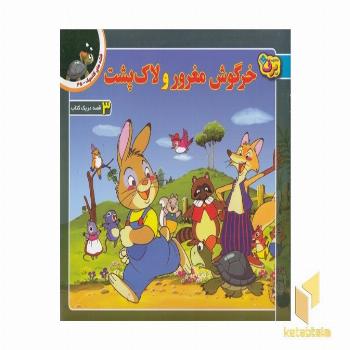 خرگوش مغرور و لاک پشت