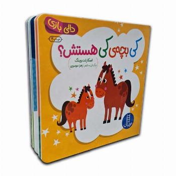 دالی بازی-کی بچه کی هستش؟