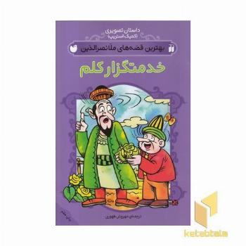 بهترین قصه های ملانصرالدین-خدمتگزار کلم