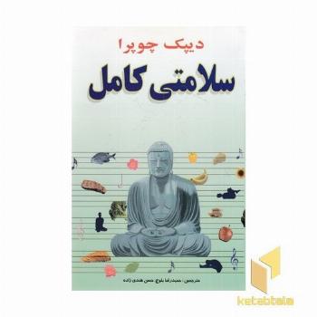 سلامتی کامل