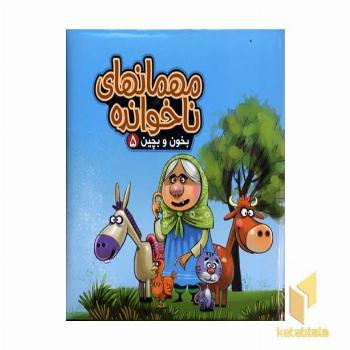 مهمانهای ناخوانده (بخون و بچین 5)