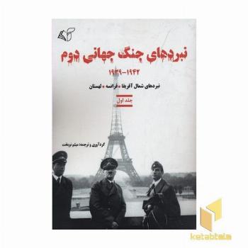 نبردهای جنگ جهانی دوم