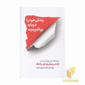 زندگی خود رادوباره بیافرینید