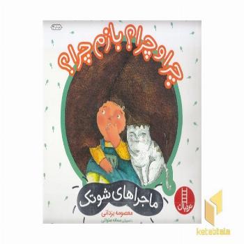 ماجراهای شوتک-چرا و چرا؟ بازم چرا؟