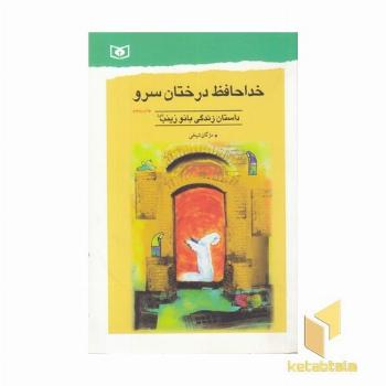 خداحافظ درختان سرو