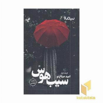 سیب هوس