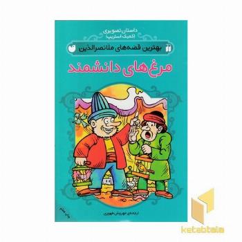 بهترین قصه های ملانصرالدین-مرغهای دانشمند