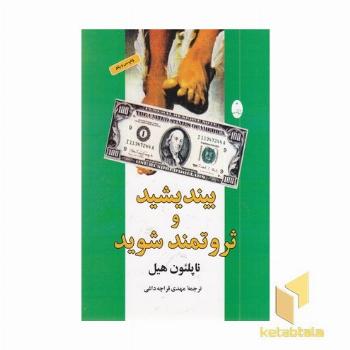 بیندیشید و ثروتمند شوید