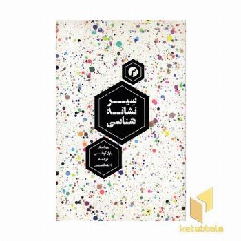 سیر نشانه شناسی