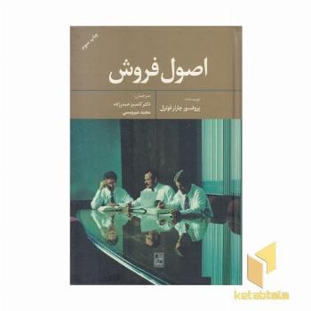 اصول فروش