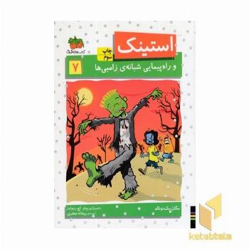 استینک (7)و راه پیمایی شبانه ی زامبی ها