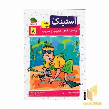 استینک (8)و قورباغه ی عجیب و غریب