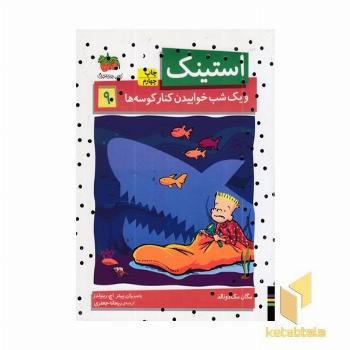 استینک (9)ویک شبخوابید کنارکوسه ها