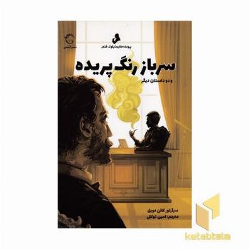 پرونده های شرلوک هلمز-سرباز رنگ پریده