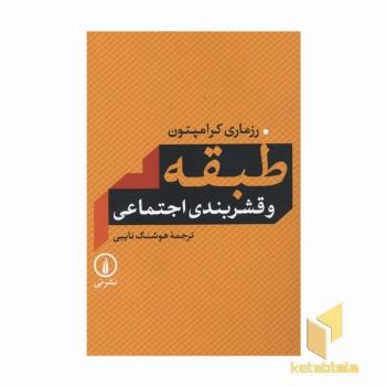 طبقه و قشربندی اجتماعی
