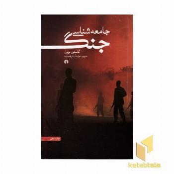 جامعه شناسی جنگ