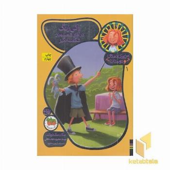 جودی دمدمی و دوستان(1)راکی زنگ درآقای شعبده باز