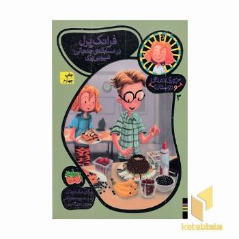 جودی دمدمی و دوستان(3)فرانک پرل در مسابقه ی جنجالی شیرینی پزی