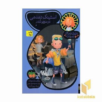 جودی دمدمی و دوستان(4)استینک دمدمی در سوپر تندر