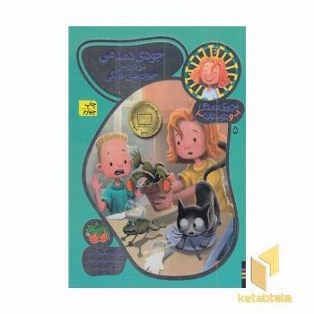 جودی دمدمی و دوستان(5)جودی دمدمی در دردسر حیوان