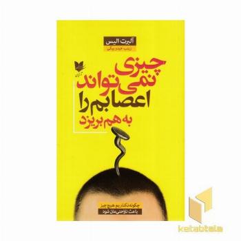 چیزی نمی تواند اعصابم را به هم بریزد