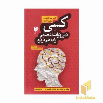 کسی نمی تواند اعصابم را به هم بریزد