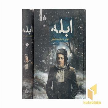 ابله دو جلدی