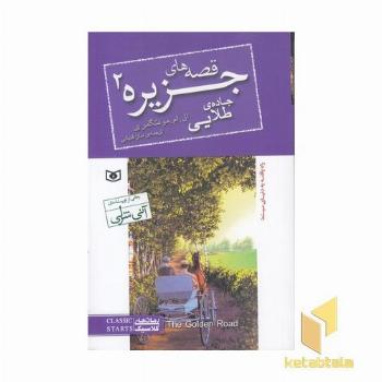 قصه های جزیره(2)جاده ی طلایی