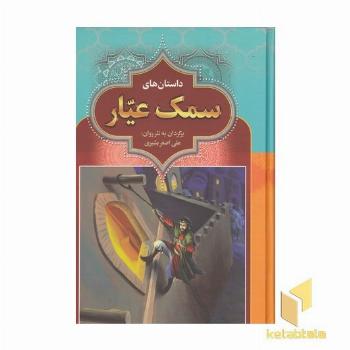 سمک عیار