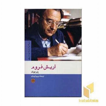 اریش فروم (9)بزرگان اندیشه و هنر