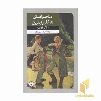 ماجراهای هاکلبری فین