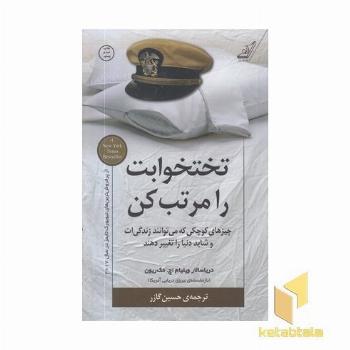 تختخوابت را مرتب کن