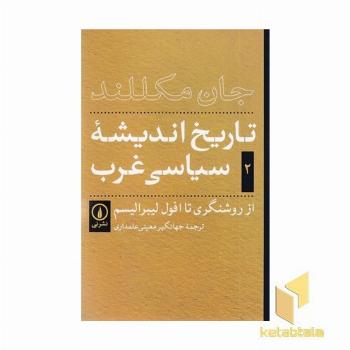 تاریخ اندیشه ی سیاسی غرب(2)از روشنفکری تا افول
