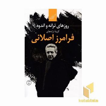 روزهای ترانه و اندوه-گزینه ترانه های فرامرز اصلانی