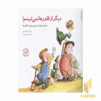 مهارتهای زندگی 16-دیگر از قلدرها نمی ترسم