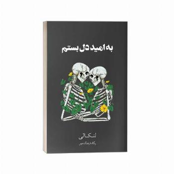 به امید دل بستم