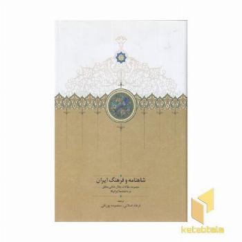 شاهنامه و فرهنگ ایران