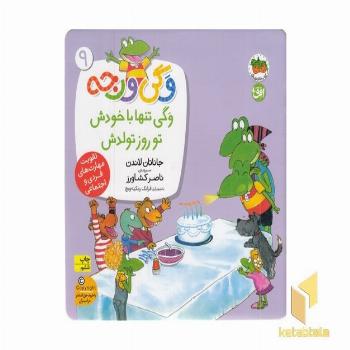 وگی ورجه(9)وگی تنها با خودش تو روز تولدش