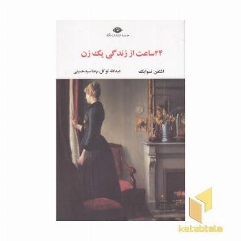 24 ساعت از زندگی یک زن